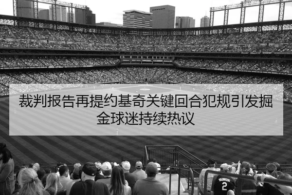 裁判报告再提约基奇关键回合犯规引发掘金球迷持续热议