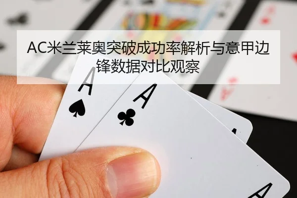 AC米兰莱奥突破成功率解析与意甲边锋数据对比观察