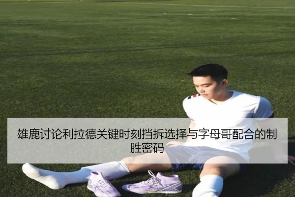 雄鹿讨论利拉德关键时刻挡拆选择与字母哥配合的制胜密码