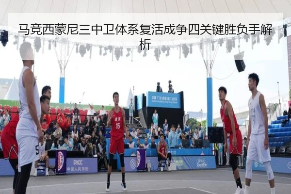 马竞西蒙尼三中卫体系复活成争四关键胜负手解析