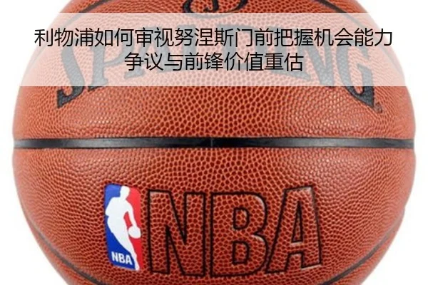 利物浦如何审视努涅斯门前把握机会能力争议与前锋价值重估