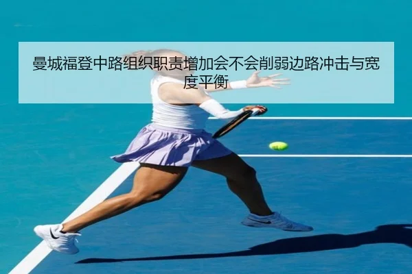曼城福登中路组织职责增加会不会削弱边路冲击与宽度平衡