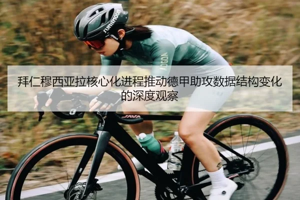 拜仁穆西亚拉核心化进程推动德甲助攻数据结构变化的深度观察