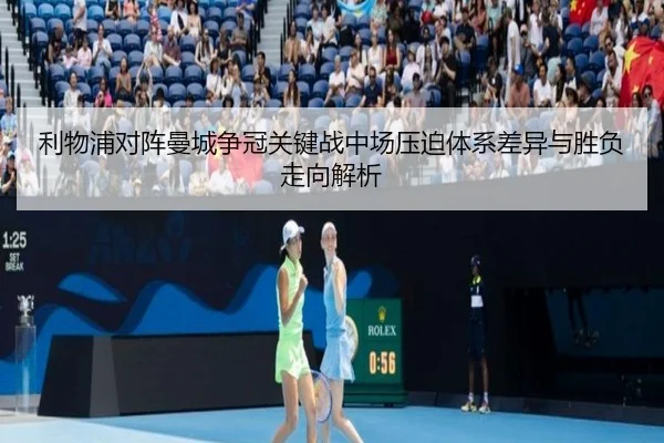 利物浦对阵曼城争冠关键战中场压迫体系差异与胜负走向解析