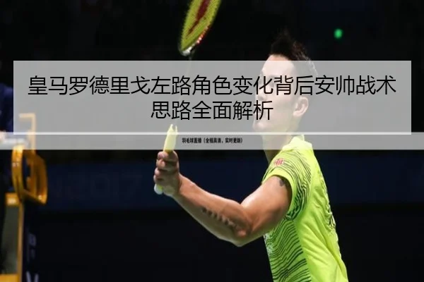 皇马罗德里戈左路角色变化背后安帅战术思路全面解析