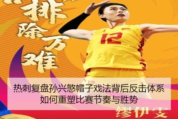 热刺复盘孙兴慜帽子戏法背后反击体系如何重塑比赛节奏与胜势