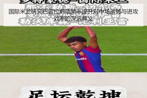 国际米兰研究巴雷拉前插频率提升对中场运转与进攻效率的深远意义