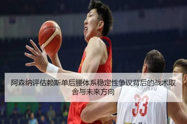 阿森纳评估赖斯单后腰体系稳定性争议背后的战术取舍与未来方向
