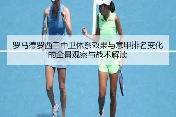 罗马德罗西三中卫体系效果与意甲排名变化的全景观察与战术解读