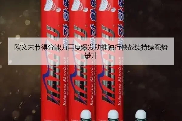 欧文末节得分能力再度爆发助推独行侠战绩持续强势攀升