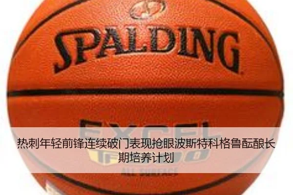 热刺年轻前锋连续破门表现抢眼波斯特科格鲁酝酿长期培养计划