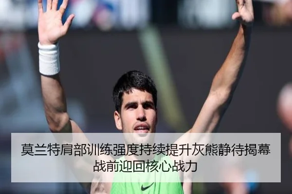 莫兰特肩部训练强度持续提升灰熊静待揭幕战前迎回核心战力