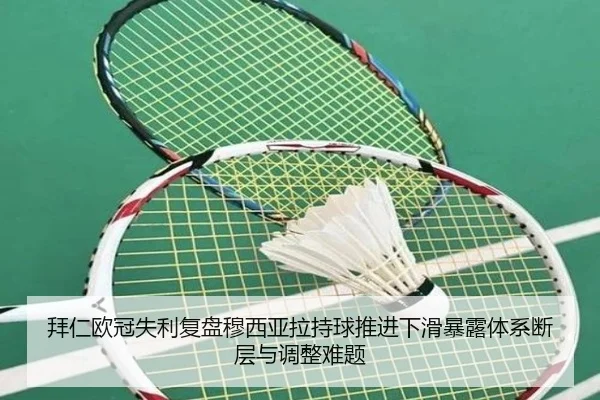 拜仁欧冠失利复盘穆西亚拉持球推进下滑暴露体系断层与调整难题