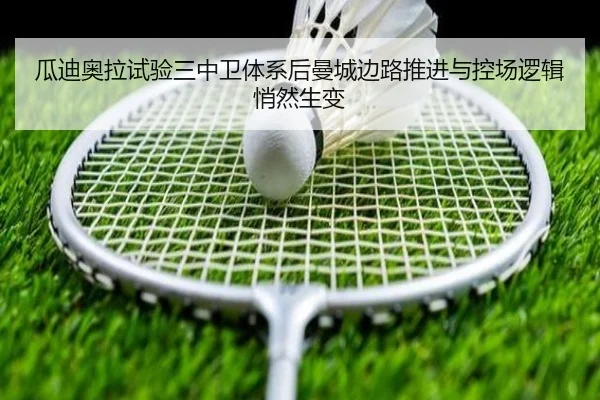 瓜迪奥拉试验三中卫体系后曼城边路推进与控场逻辑悄然生变